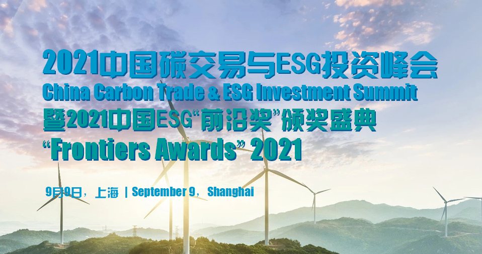 2021中國(guó)碳交易與ESG投資峰會(huì)暨中國(guó)ESG“前沿獎(jiǎng)”頒獎(jiǎng)盛典將于9月在上海啟幕