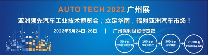 AUTO TECH 2022第九屆中國(guó)國(guó)際（廣州）汽車技術(shù)展覽會(huì)