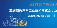 AUTO TECH 2022第九屆中國(guó)國(guó)際（廣州）汽車技術(shù)展覽會(huì)