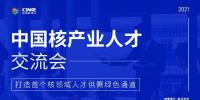 核能人才專場(chǎng)｜“首屆中國(guó)核產(chǎn)業(yè)人才交流會(huì)”將于10月同步啟動(dòng)