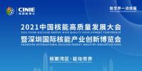 開啟核能高質(zhì)量發(fā)展新征程，2021深圳核博會即將盛大啟幕