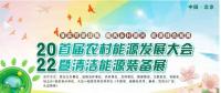 2022首屆農村能源發(fā)展大會暨清潔能源裝備展伙伴行動正式啟動
