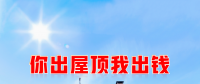 新能源光伏合伙人計劃，尋貴州有工廠屋頂資源合作