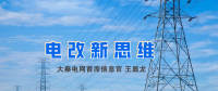 【電改新思維】破售電僵局，亟待完善代理購電價格形成機制
