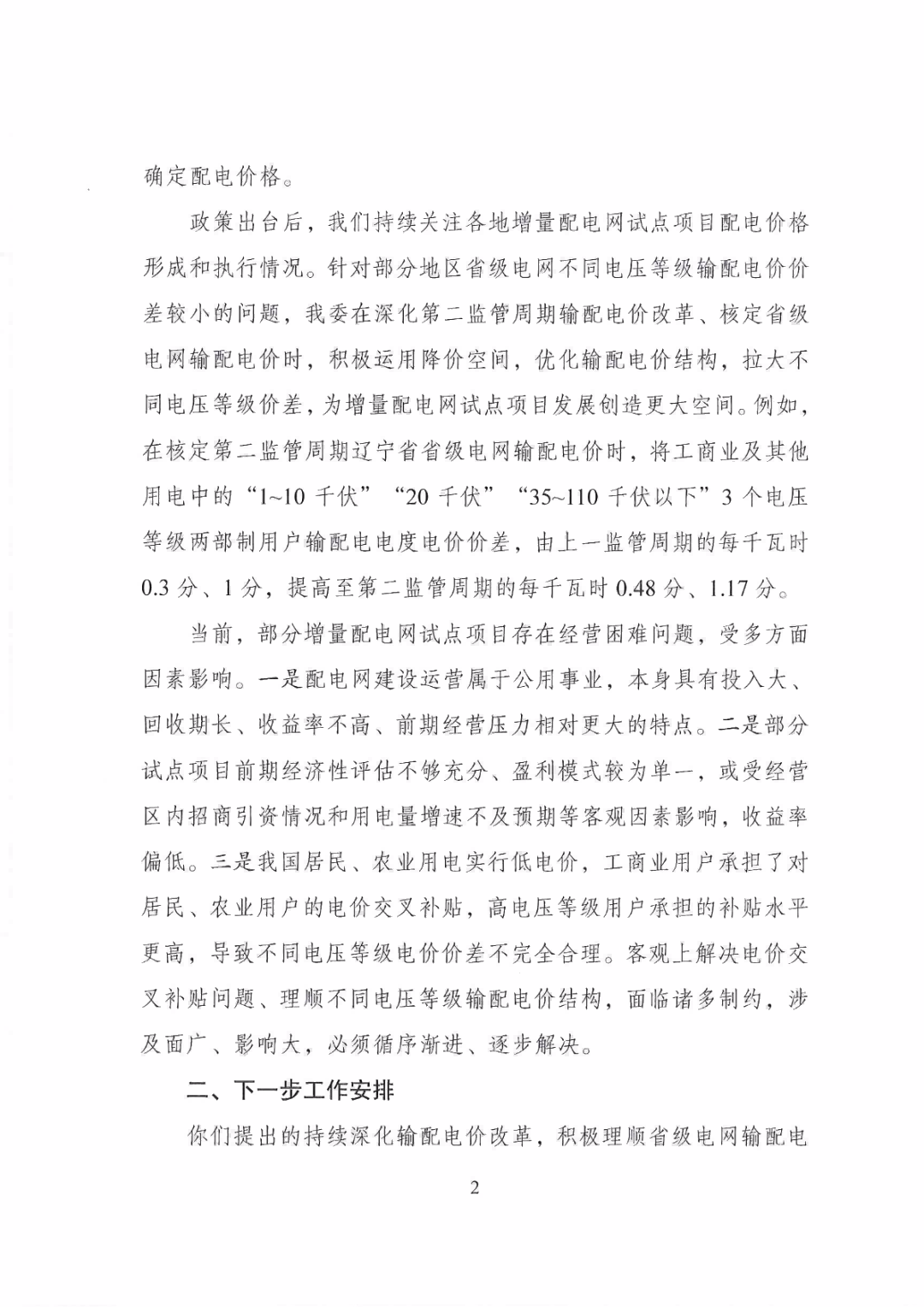 國家發(fā)改委回復30家單位解決增量配電網(wǎng)發(fā)展堵點的建議