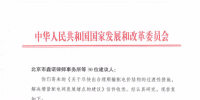 國家發(fā)改委回復(fù)30家單位解決增量配電網(wǎng)發(fā)展堵點的建議