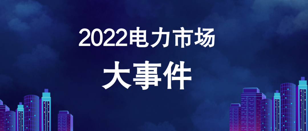 2022年電力市場(chǎng)十大熱門(mén)事件