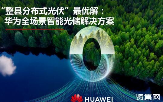 智能光伏電站_華為智能光伏_光伏智能導軌表批發(fā)