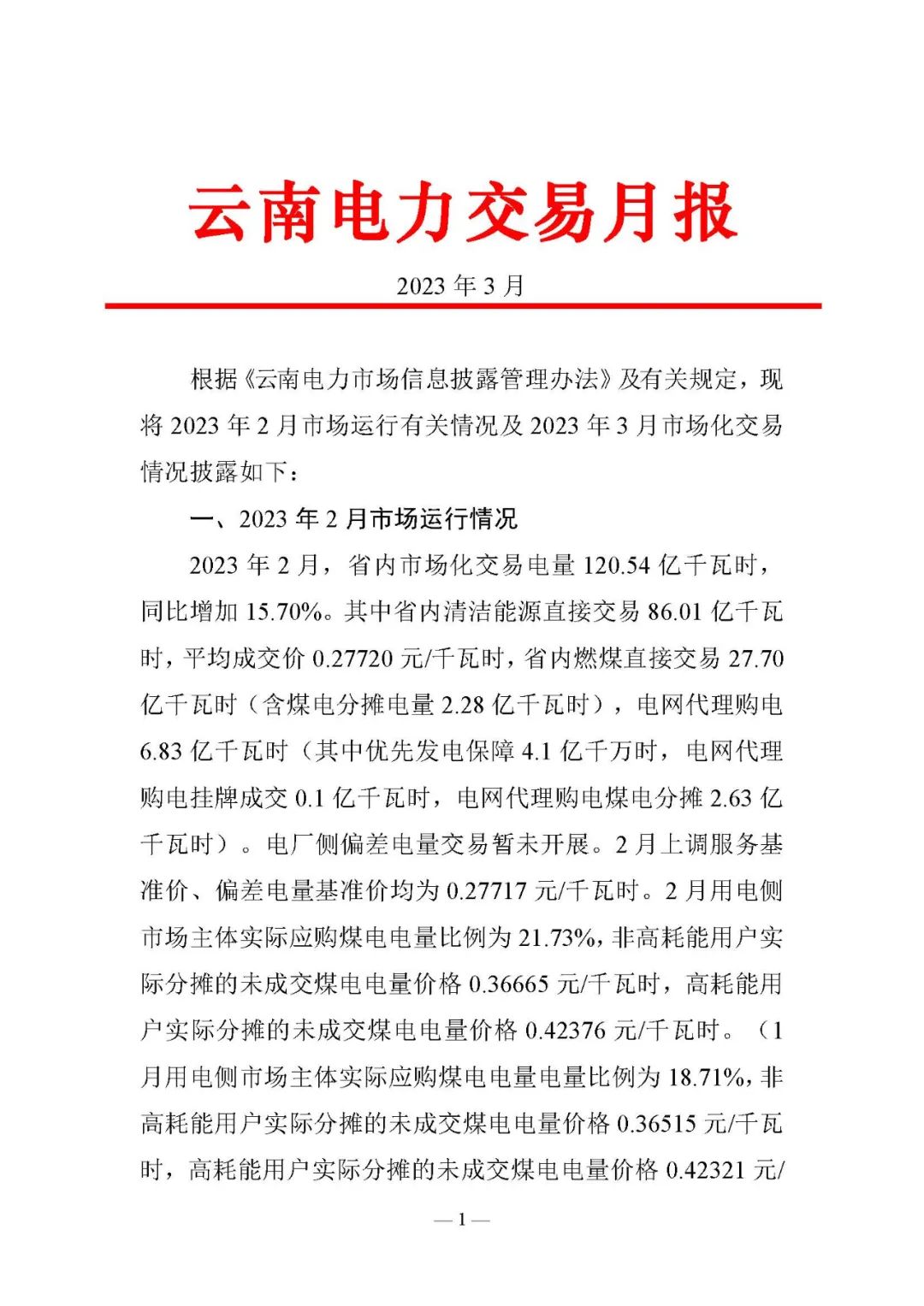 昆明電力交易中心發(fā)布云南電力交易月報（2023年3月）