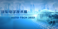 以汽車電子為翼，助推汽車行業(yè)發(fā)展--AUTO TECH 2023廣州汽車電子展