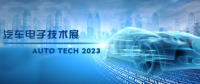 以汽車電子為翼，助推汽車行業(yè)發(fā)展--AUTO TECH 2023廣州汽車電子展