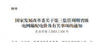 云南電網第三監(jiān)管周期省級電網輸配電價及有關事項明確