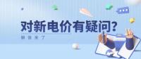 電價那些事兒 | 對新電價有疑問？解答來了
