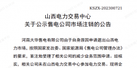 1家售電公司申請(qǐng)退出山西電力市場(chǎng)！