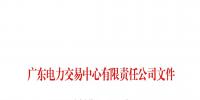 廣東關于配合開展2023年三季度南方區(qū)域電力現(xiàn)貨市場調(diào)電試運行的通知