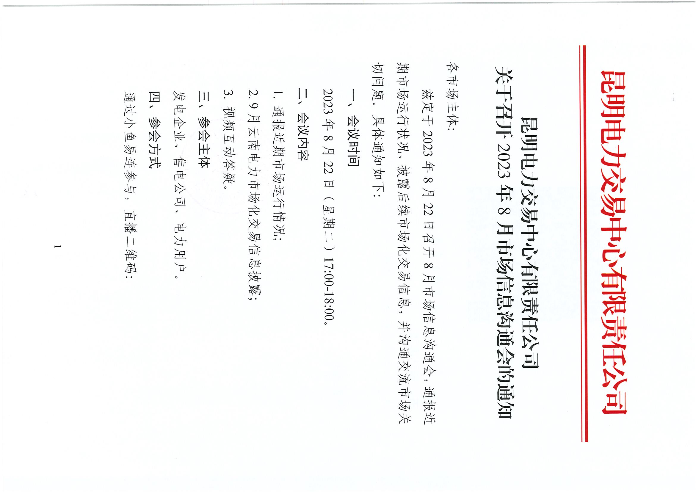 昆明電力交易中心關(guān)于召開2023年8月市場信息溝通會(huì)的通知