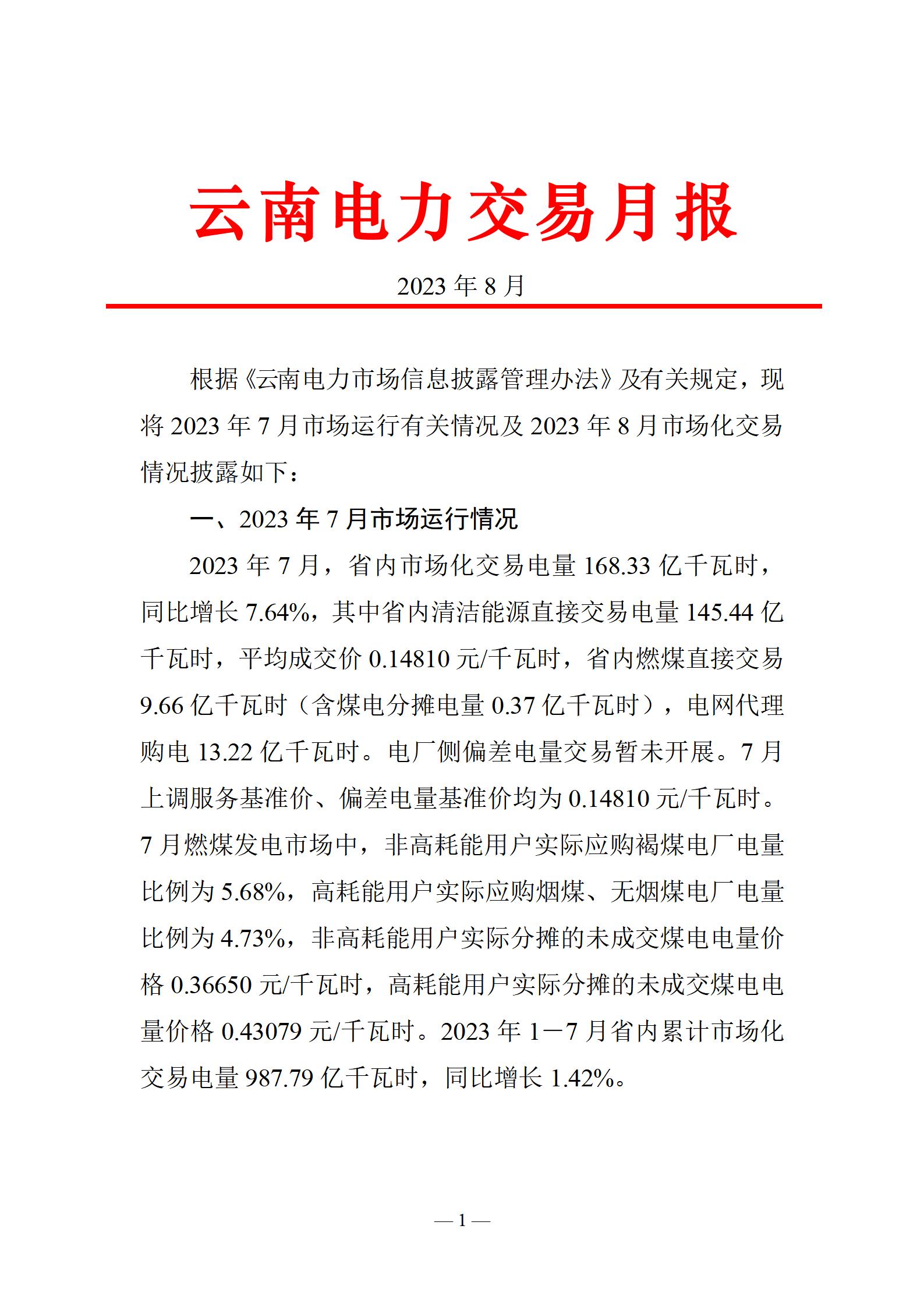 昆明電力交易中心云南電力交易月報