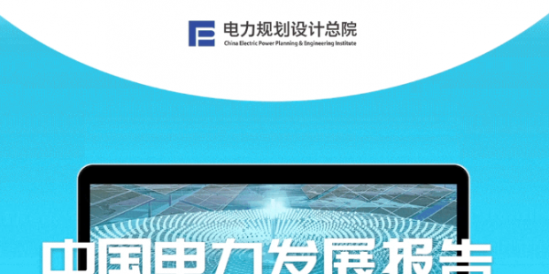 中國電力發(fā)展報(bào)告2023