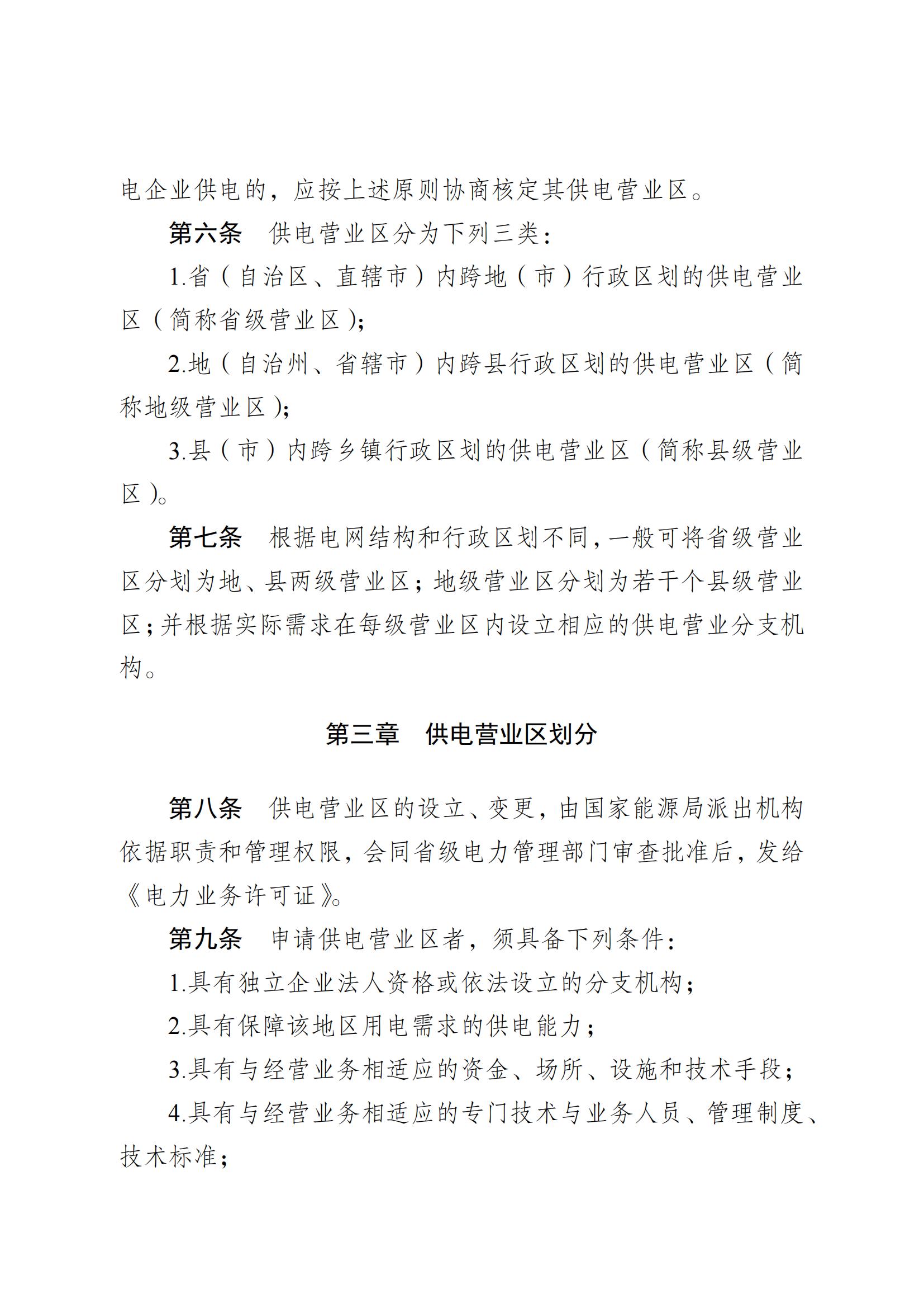 供電營業(yè)區(qū)劃分