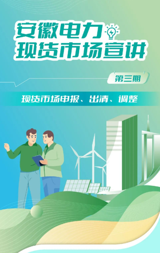 安徽電力現(xiàn)貨市場申報、出清、調(diào)整