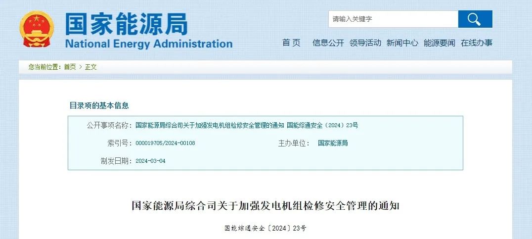 國(guó)家能源局綜合司關(guān)于加強(qiáng)發(fā)電機(jī)組檢修安全管理的通知