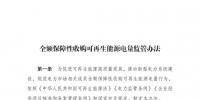 重磅 | 國家發(fā)改委：全額保障性收購可再生能源！4月1日執(zhí)行！