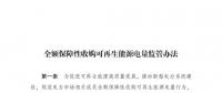 重磅 | 國家發(fā)改委：全額保障性收購可再生能源！4月1日執(zhí)行！