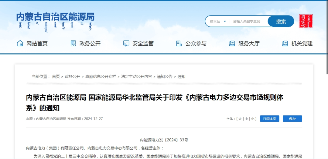 2025年1月1日施行！內(nèi)蒙古電力多邊交易市場(chǎng)規(guī)則體系正式印發(fā)