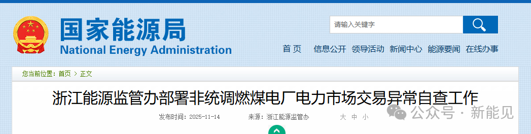 浙江重拳整治電力市場(chǎng)！82家煤電廠與售電公司被“盯上”